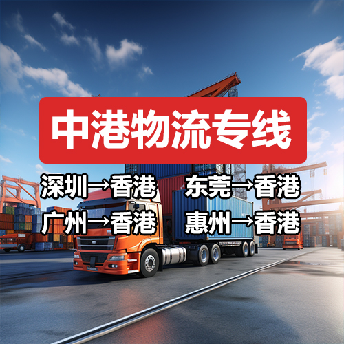 深圳到香港物流，深圳到香港物流公司