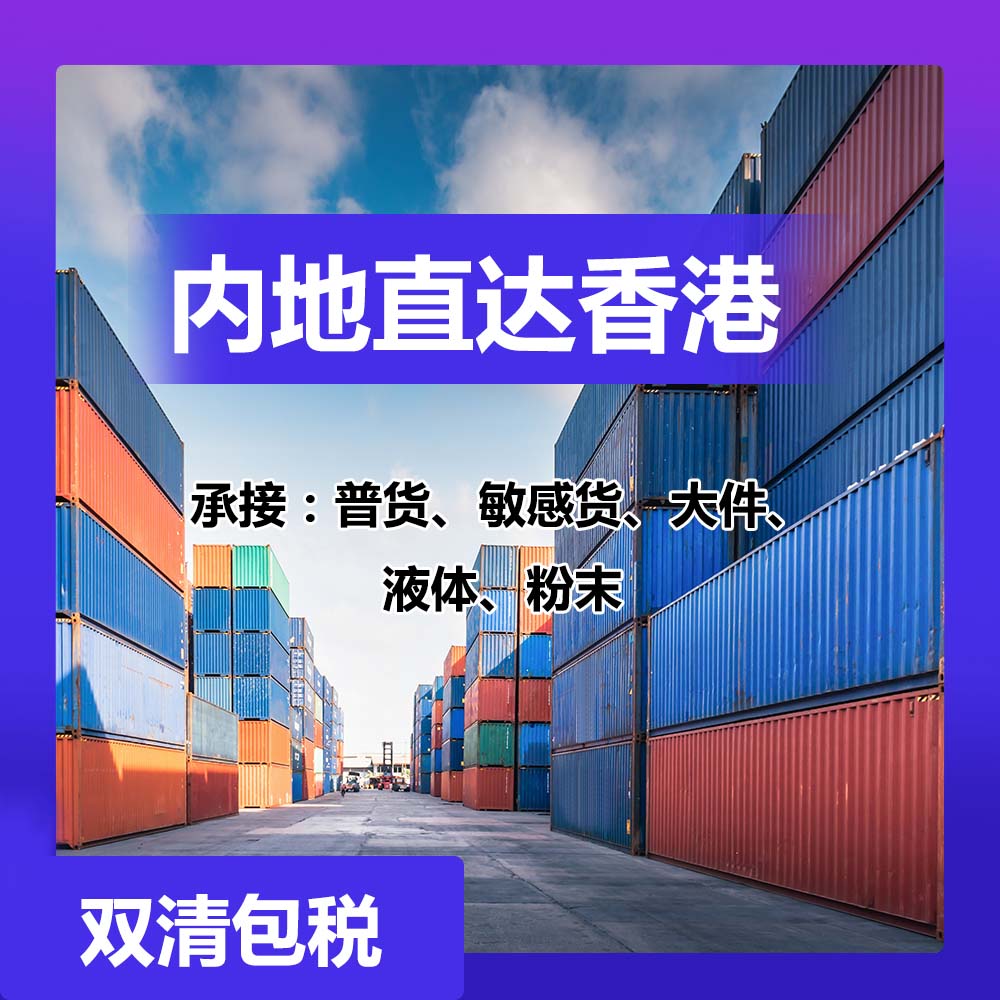 东莞到香港物流_香港海运公司_快运香港