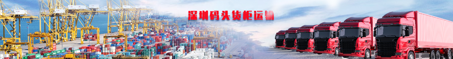 集装箱运输