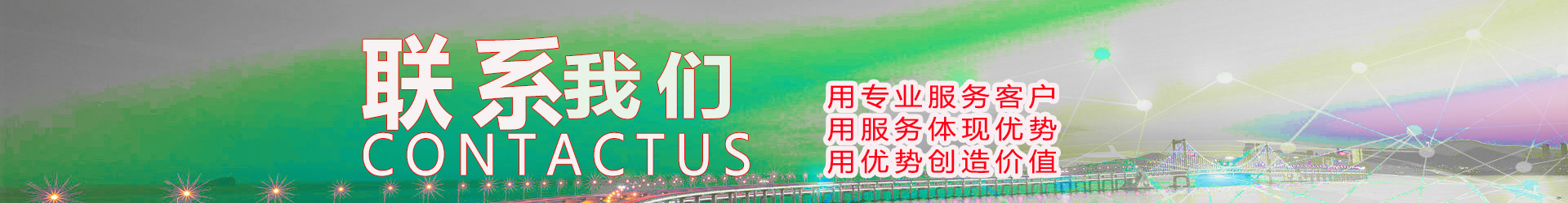 联系我们