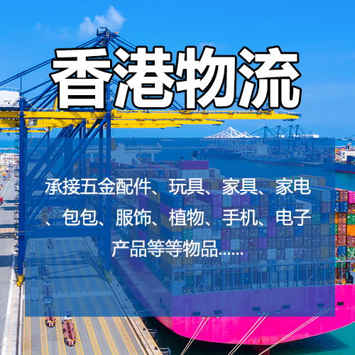 东莞寮步发货香港物流专线，大陆到香港物流清关报关，东莞发货电器到香港！