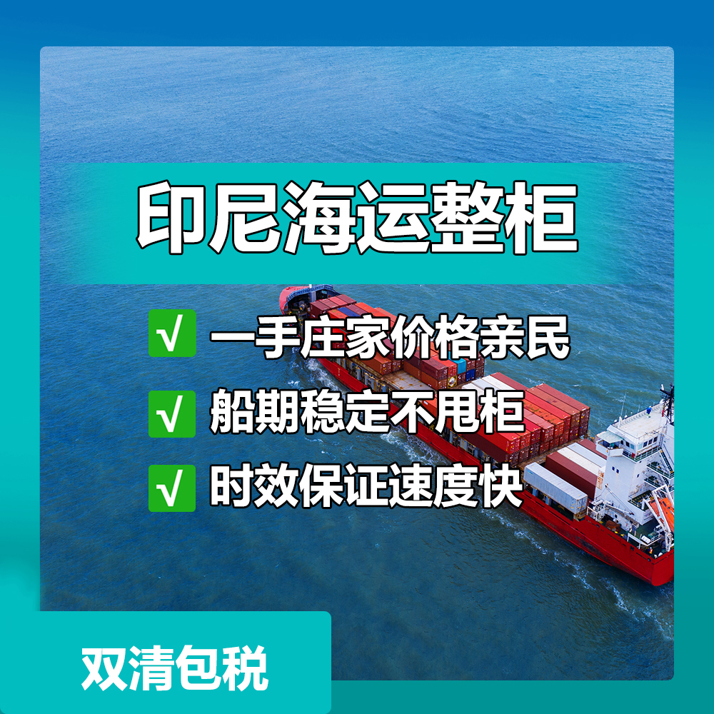广州到印尼海运清关,时效15-20天！