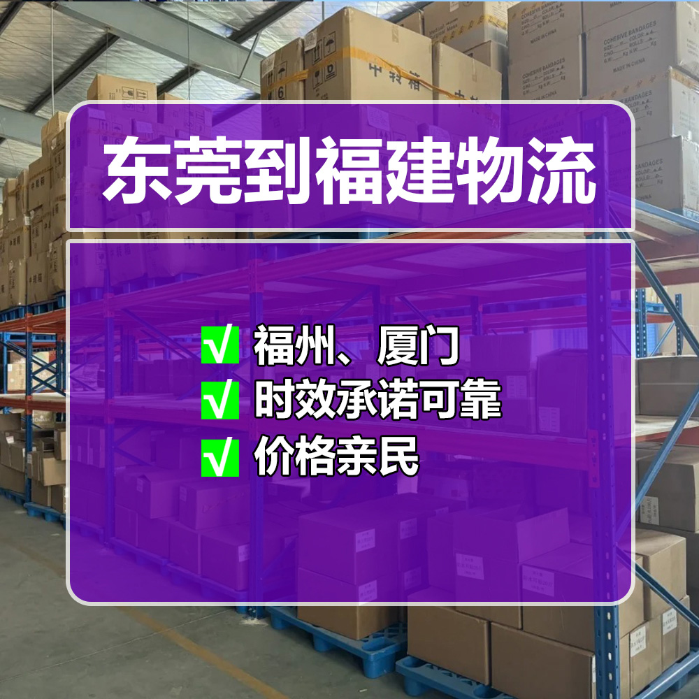 东莞到泉州物流专线，直达泉州，时效1-2天！