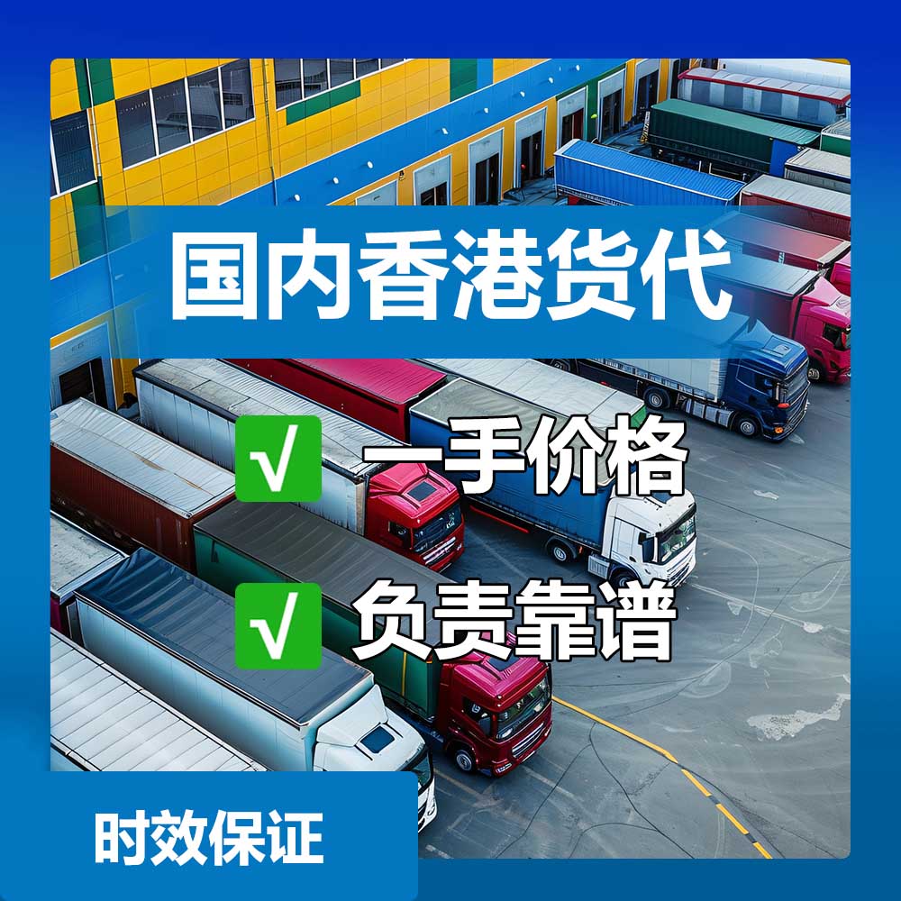 东莞到香港物流_发货到香港的物流公司_中港货运运输公司