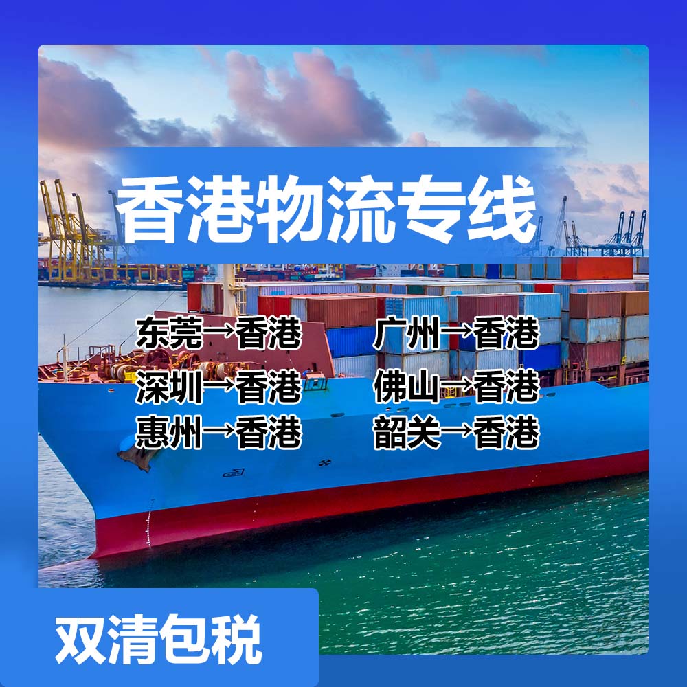 东莞到香港物流,中港货运服务 ,中港货运收费标准
