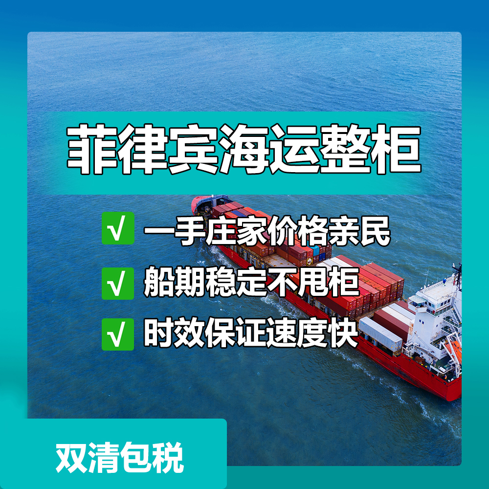 东莞到菲律宾物流，菲律宾物流，菲律宾双清包税，菲律宾专线大件运输