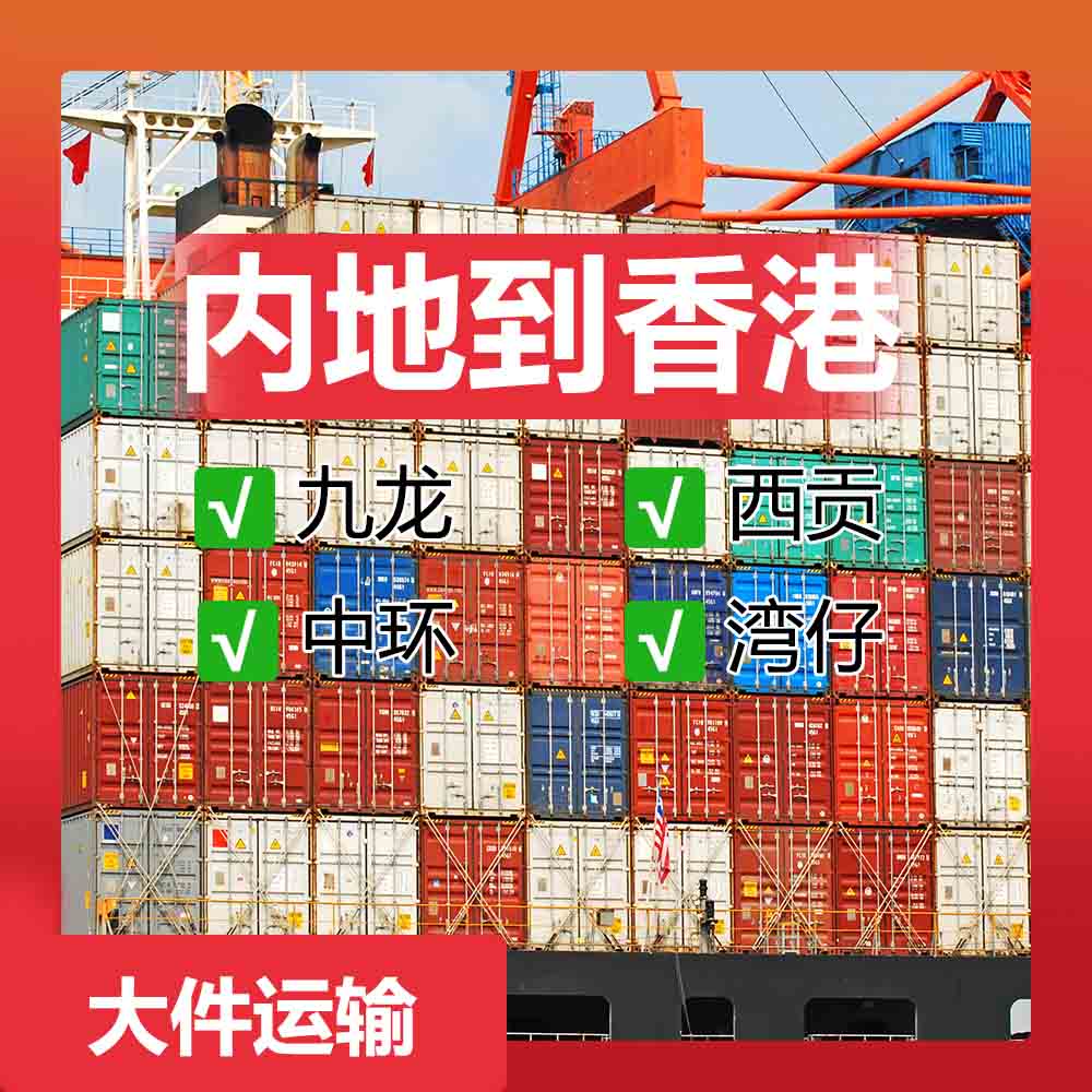 深圳到香港物流，香港海运专线丨派送到门