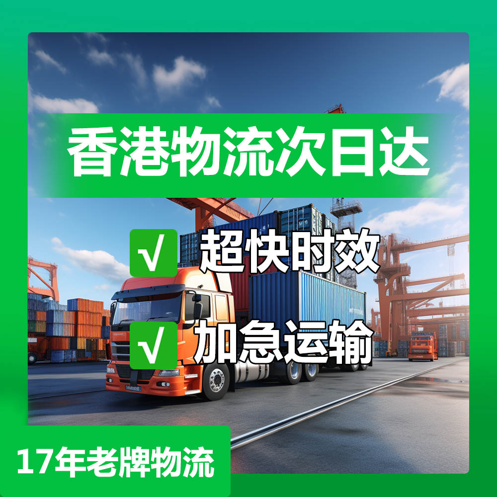 东莞到香港物流_中港物流货运公司 _发香港物流专线