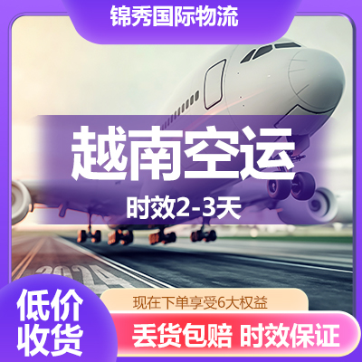 深圳到越南空运价格 | 透明报价，快速送达