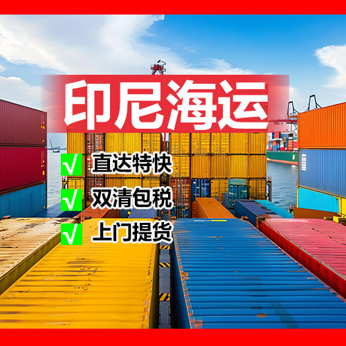 中国到印尼物流专线价格-派送到门！