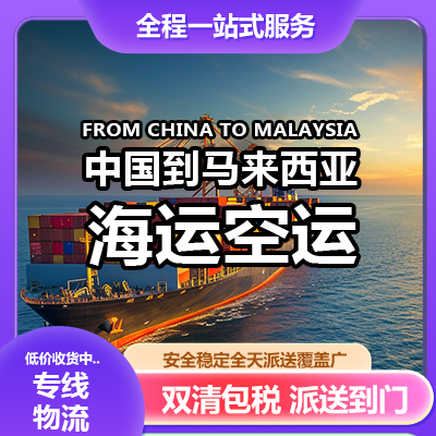 东莞到马来西亚物流-马来西亚货代-中国到马来西亚物流价格