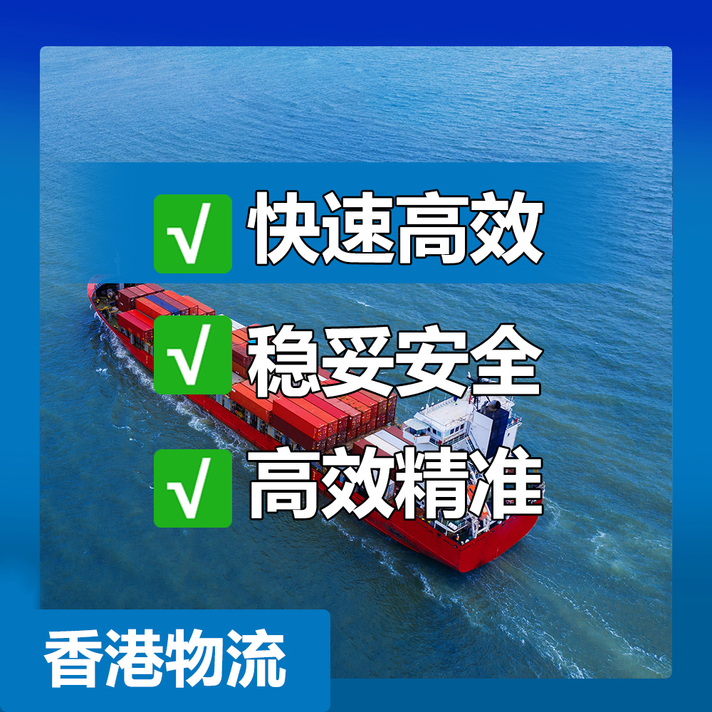 东莞到香港危险品运输 _东莞到香港海运时效_锦秀物流价格亲民