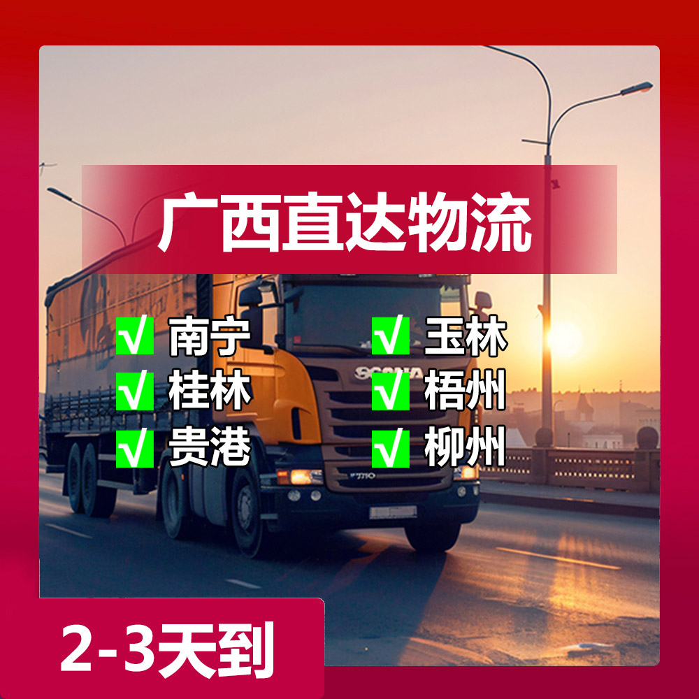 东莞到北海物流，北海整车运输，直达北海！