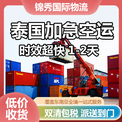 广州到泰国空运 ，广州到泰国物流专线