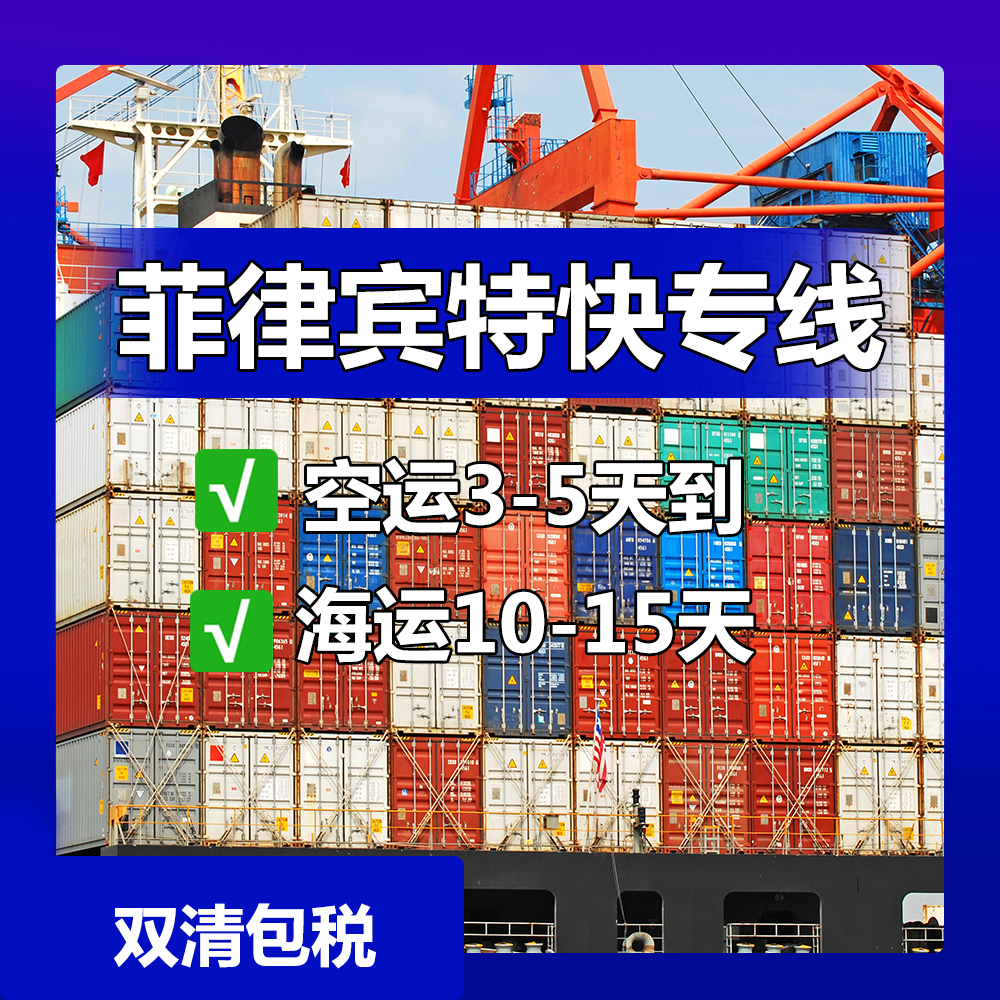 广州至菲律宾清关货代公司,菲律宾海运10-15天到