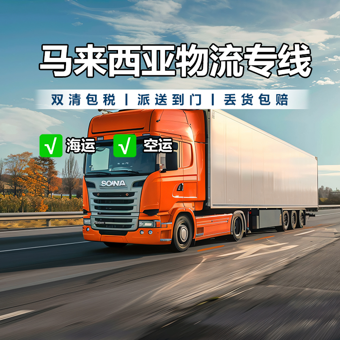 东莞到马来西亚物流-马来西亚海外仓-马来西亚海运港口