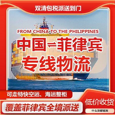 菲律宾空运专线双清包税  东莞到菲律宾海运专线 10-15天  菲律宾海空联运时效快