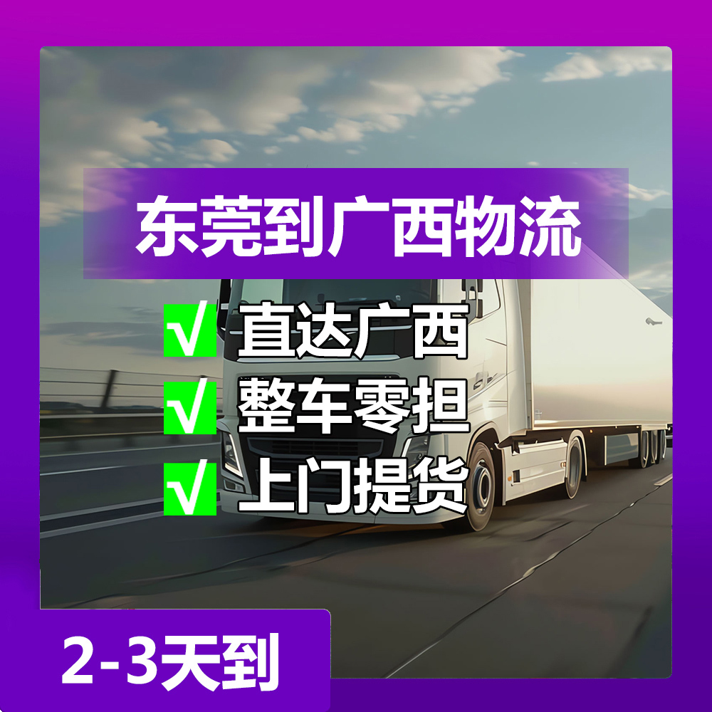 东莞到南宁直达物流，东莞到南宁物流公司