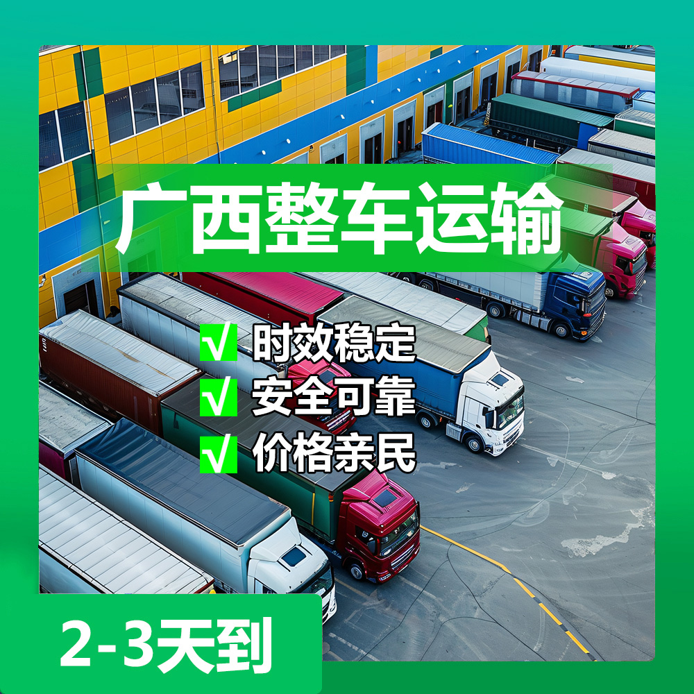 东莞到柳州物流，柳州整车运输，直达柳州！
