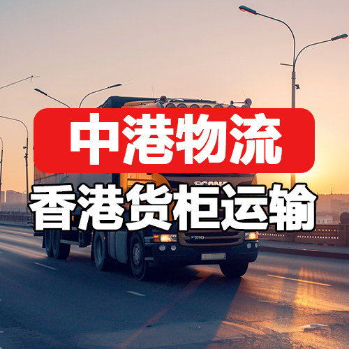 东莞到香港物流哪家便宜_东莞到香港货运报价