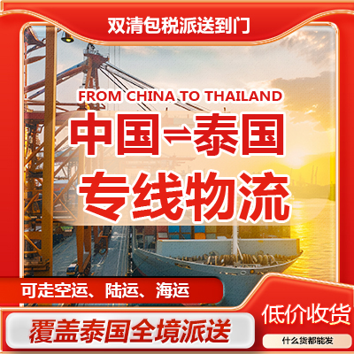 中国发货到泰国物流价格-XPD泰国专线