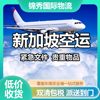 深圳到新加坡空运专线 | 快速空运，精准时效