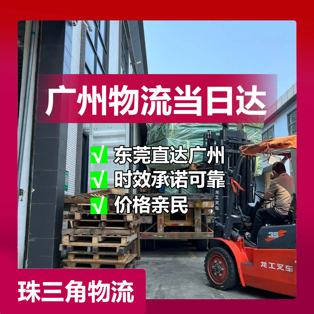 东莞到广州物流专线，东莞到广州物流公司选锦秀物流