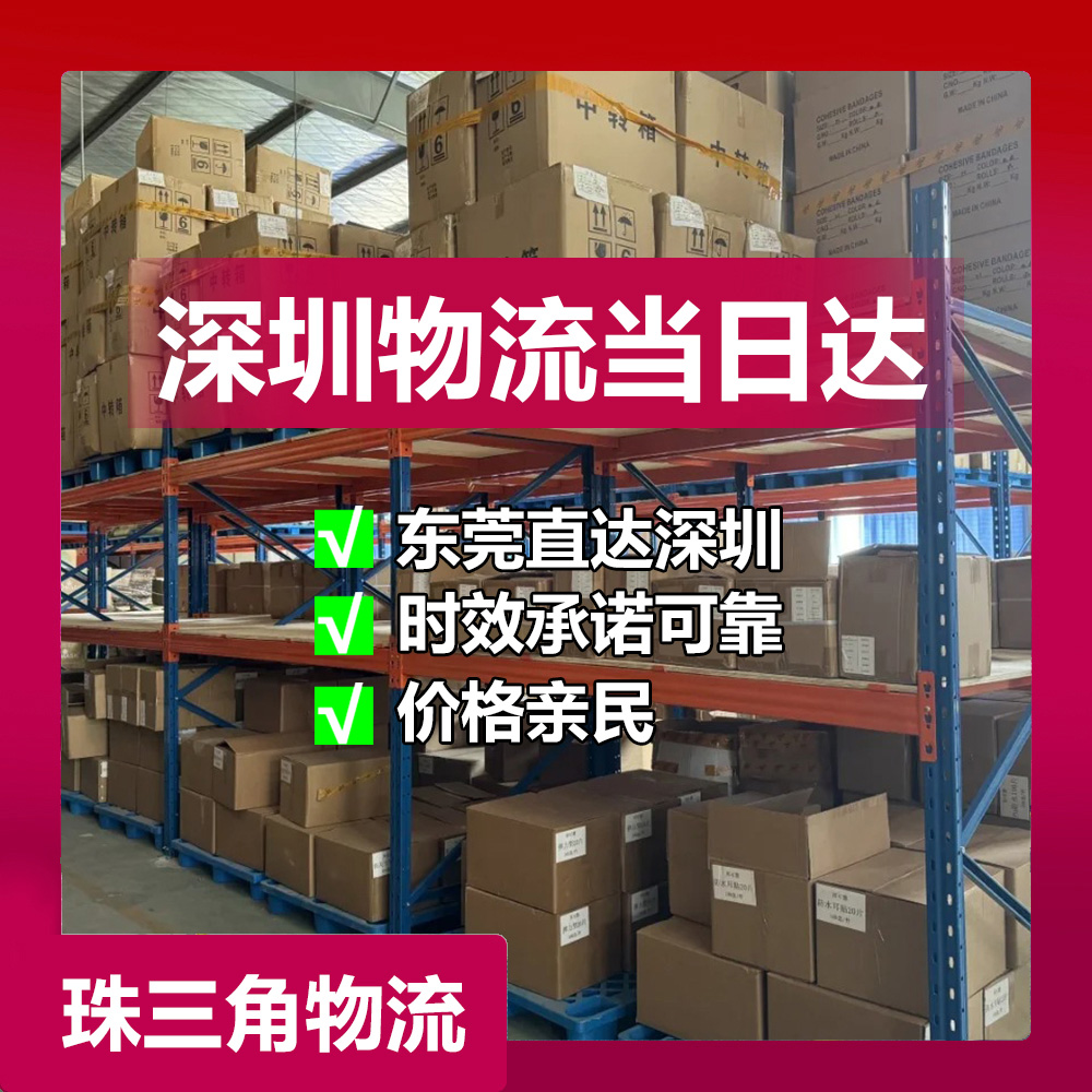 东莞到深圳物流公司_深圳整车运输_珠三角专线直达时效保证！
