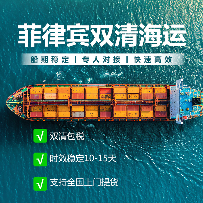 广州到菲律宾海运整柜,菲律宾海运费用