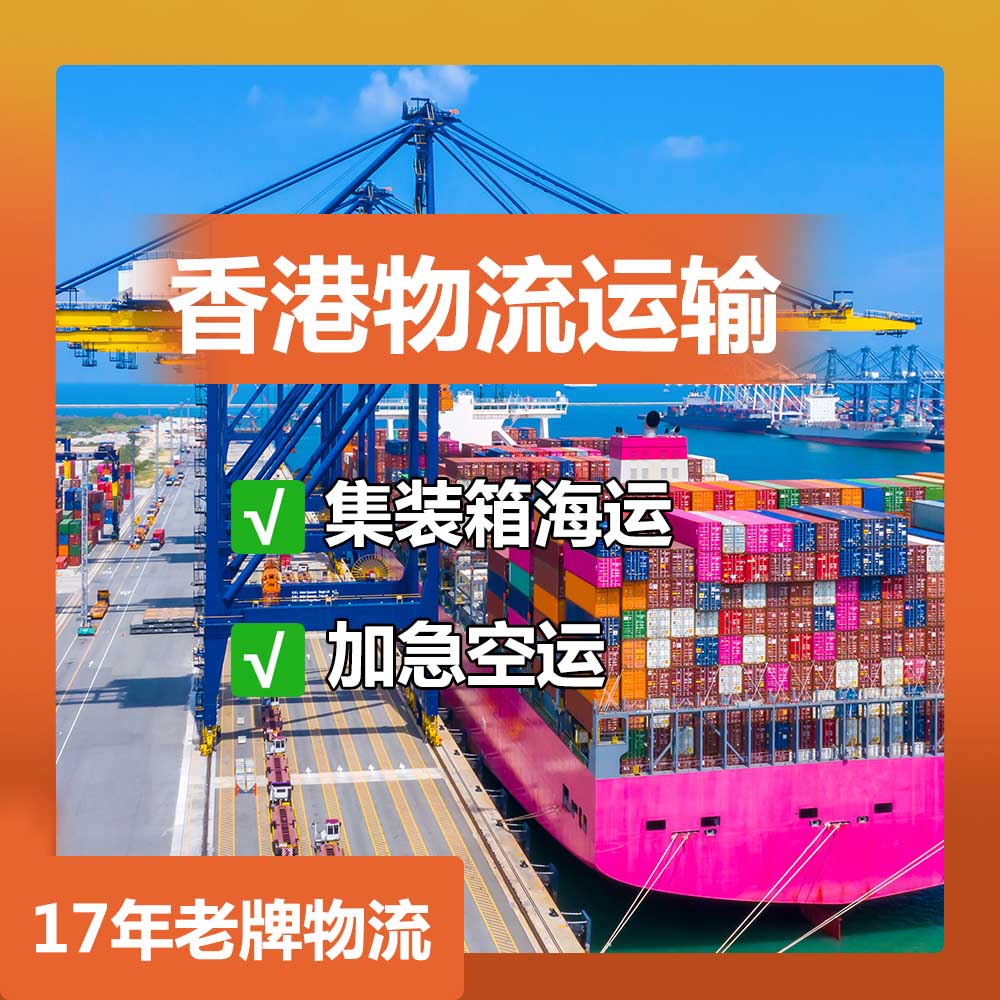 东莞到香港物流费用_东莞到香港物流专线价格