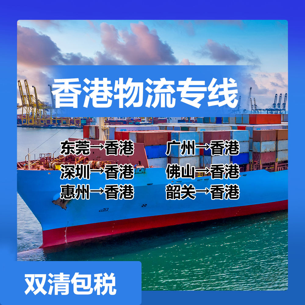 东莞松山湖发货香港物流专线，大陆到香港物流清关报关，东莞发货电子产品到香港！