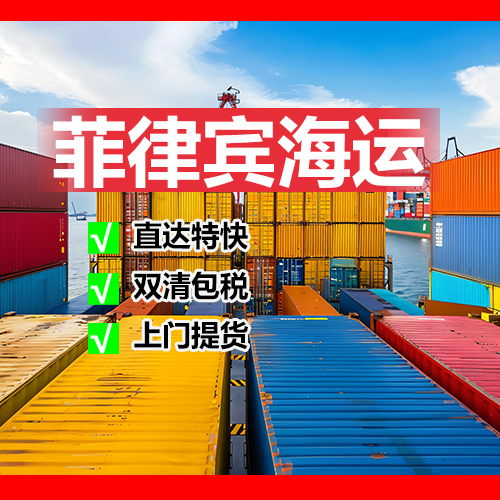 广州至菲律宾专线物流服务,菲律宾海运整柜