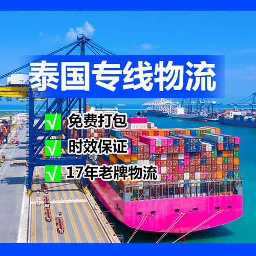 广州到泰国大件物流 ，广州到曼谷物流专线