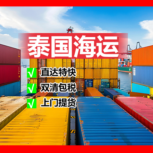 中国往泰国发货物流-中国到泰国海运需要几天