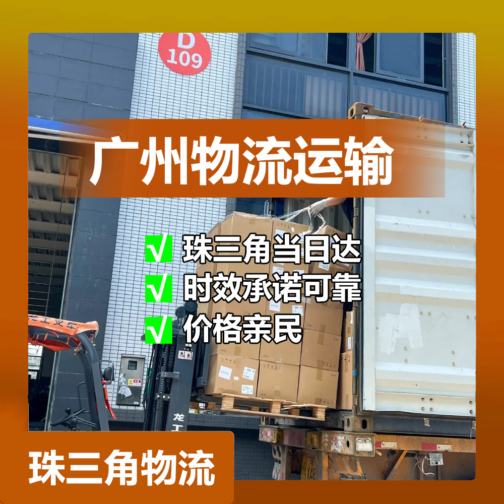 东莞到广州物流_广州货运公司_自有车队时效保证当日达！